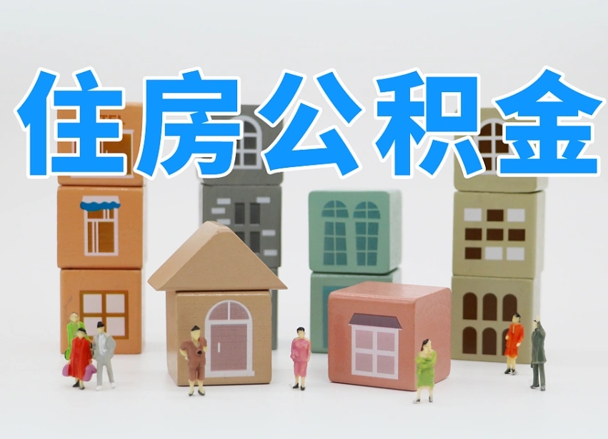 淮安公积金（公积金查询）