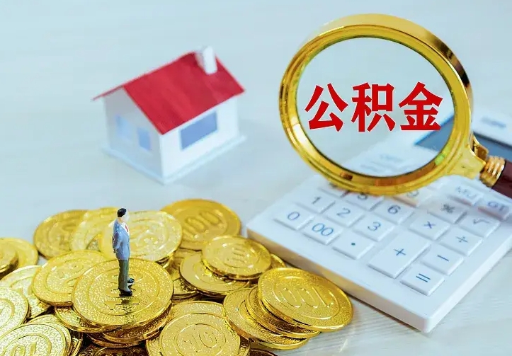 淮安公积金封存取（公积金封存咋取）