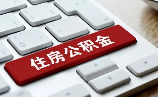 淮安网上帮忙提取公积金是真的吗（网上找人提取房屋公积金会被骗吗）